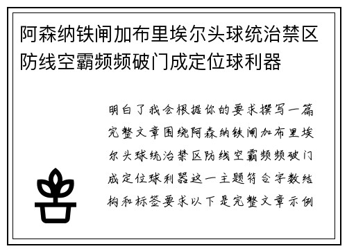 阿森纳铁闸加布里埃尔头球统治禁区防线空霸频频破门成定位球利器 阿森纳铁闸加布里埃尔头球统治禁区防线空霸频频破门成定位球利器