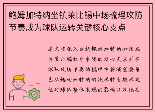 鲍姆加特纳坐镇莱比锡中场梳理攻防节奏成为球队运转关键核心支点 鲍姆加特纳坐镇莱比锡中场梳理攻防节奏成为球队运转关键核心支点