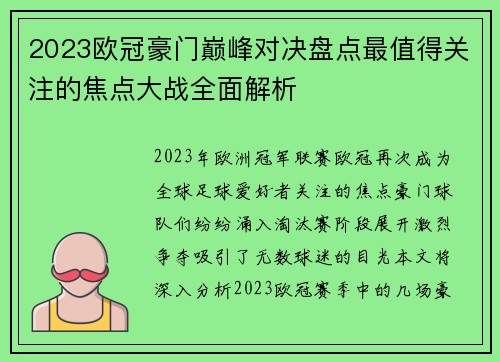 2023欧冠豪门巅峰对决盘点最值得关注的焦点大战全面解析