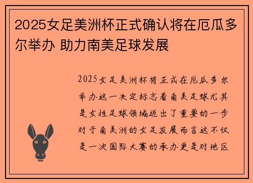2025女足美洲杯正式确认将在厄瓜多尔举办 助力南美足球发展 2025女足美洲杯正式确认将在厄瓜多尔举办 助力南美足球发展
