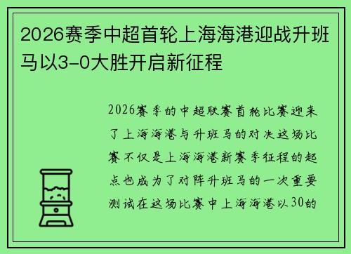2026赛季中超首轮上海海港迎战升班马以3-0大胜开启新征程