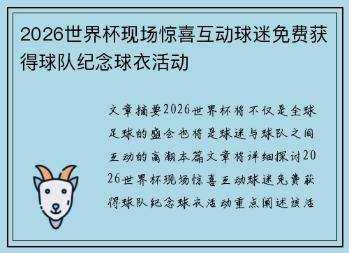 2026世界杯现场惊喜互动球迷免费获得球队纪念球衣活动