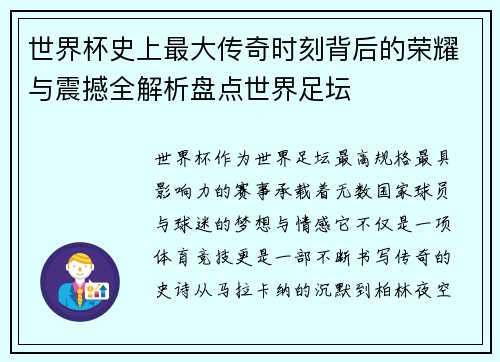 世界杯史上最大传奇时刻背后的荣耀与震撼全解析盘点世界足坛