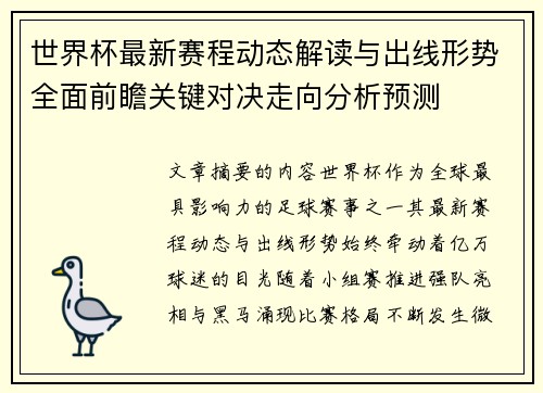 世界杯最新赛程动态解读与出线形势全面前瞻关键对决走向分析预测