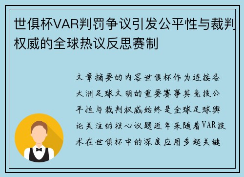 世俱杯VAR判罚争议引发公平性与裁判权威的全球热议反思赛制