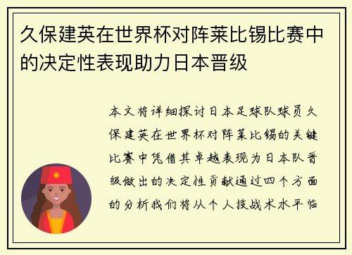 久保建英在世界杯对阵莱比锡比赛中的决定性表现助力日本晋级