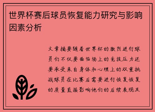 世界杯赛后球员恢复能力研究与影响因素分析 世界杯赛后球员恢复能力研究与影响因素分析