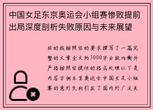 中国女足东京奥运会小组赛惨败提前出局深度剖析失败原因与未来展望