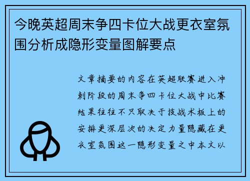 今晚英超周末争四卡位大战更衣室氛围分析成隐形变量图解要点 今晚英超周末争四卡位大战更衣室氛围分析成隐形变量图解要点