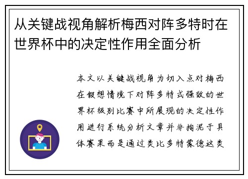从关键战视角解析梅西对阵多特时在世界杯中的决定性作用全面分析