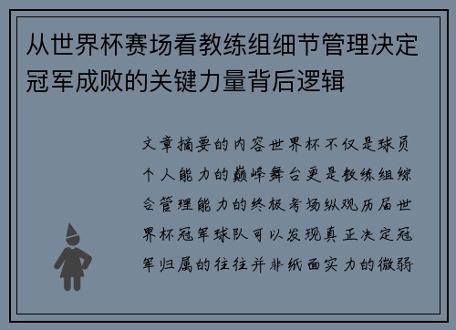 从世界杯赛场看教练组细节管理决定冠军成败的关键力量背后逻辑