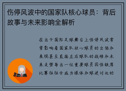 伤停风波中的国家队核心球员：背后故事与未来影响全解析