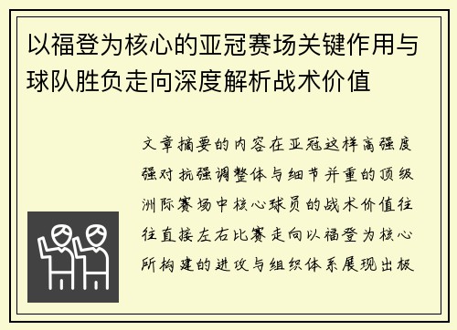 以福登为核心的亚冠赛场关键作用与球队胜负走向深度解析战术价值