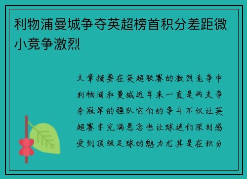 利物浦曼城争夺英超榜首积分差距微小竞争激烈